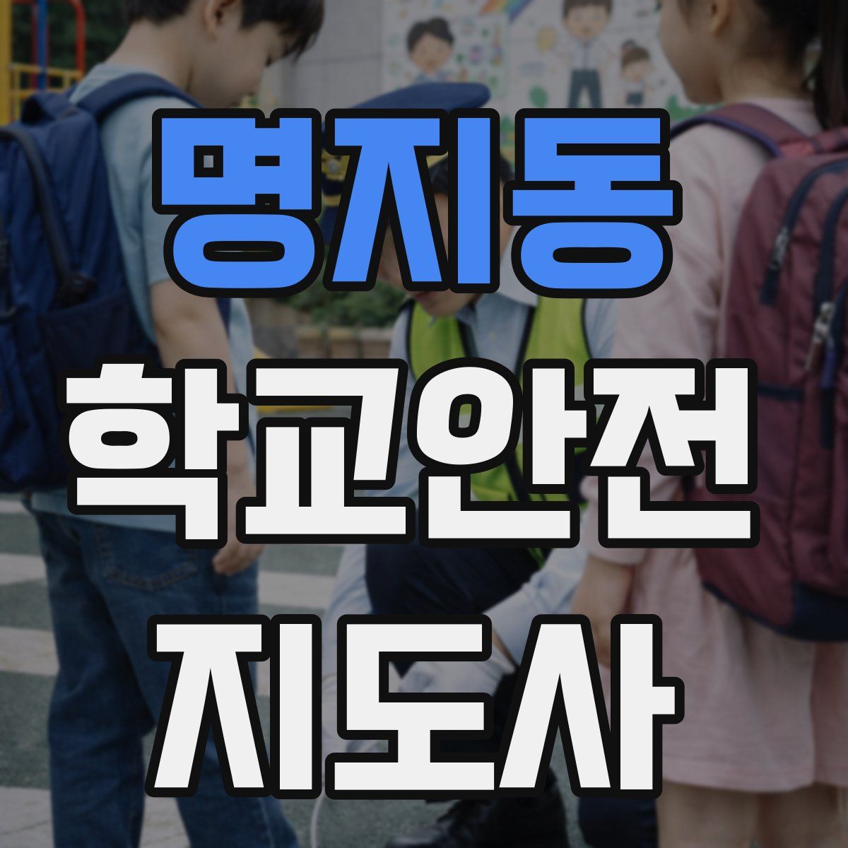 명지동 학교안전지도사 자격증