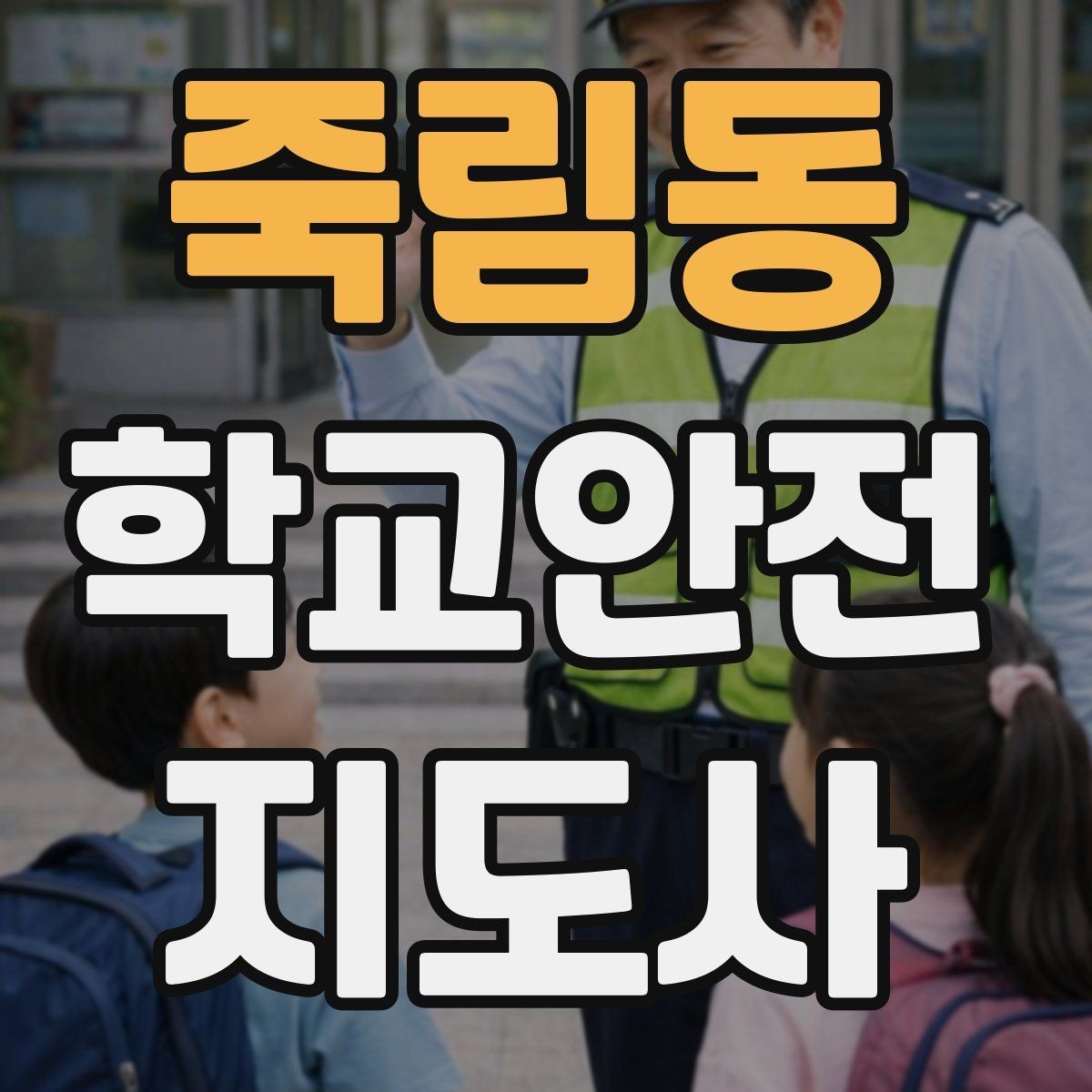 죽림동 학교안전지도사 자격증 단체 이동 시 인원 파악 실수 줄이는 요령