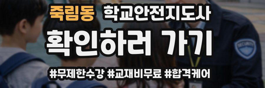 죽림동 학교안전지도사 자격증