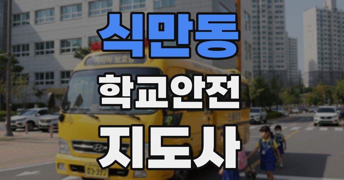 식만동 학교안전지도사 자격증