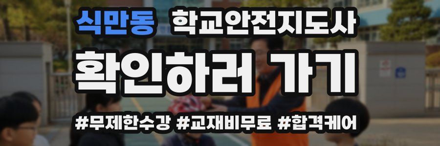 식만동 학교안전지도사 자격증