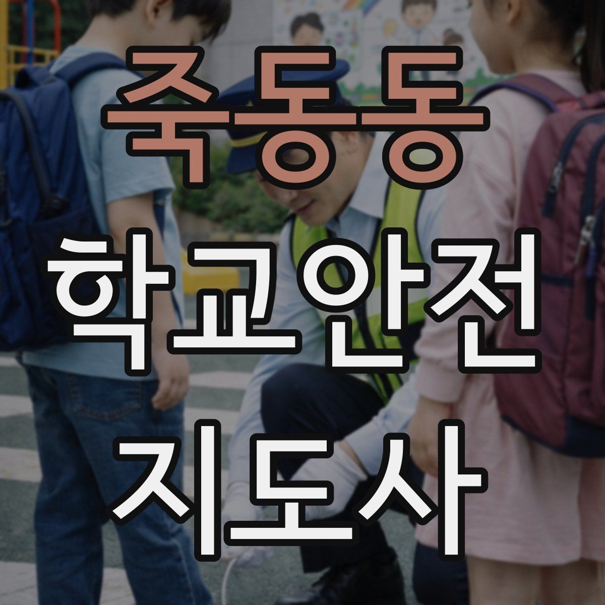 죽동동 학교안전지도사 자격증 지진 대피 훈련에서 주의할 점