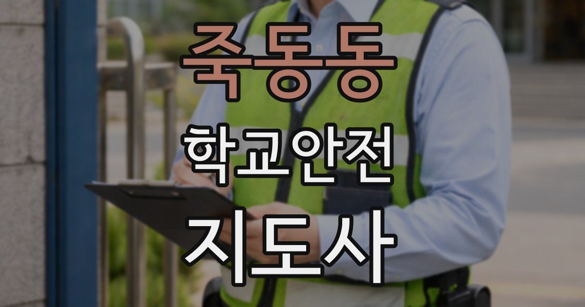 죽동동 학교안전지도사 자격증
