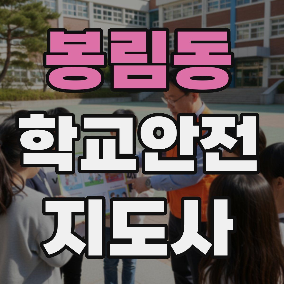 봉림동 학교안전지도사 자격증