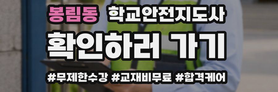 봉림동 학교안전지도사 자격증