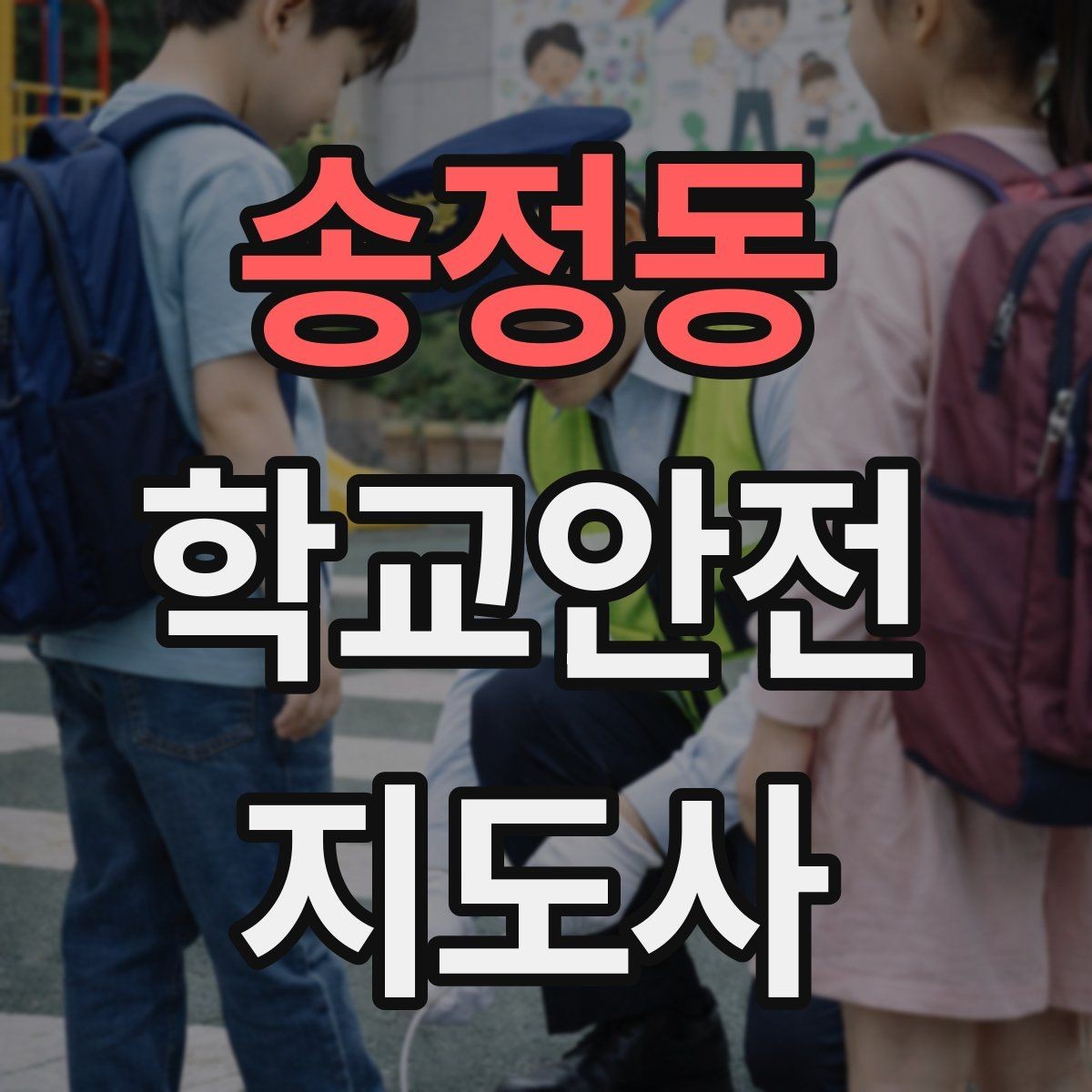 송정동 학교안전지도사 자격증 핵심 용어를 쉽게 정리해보기