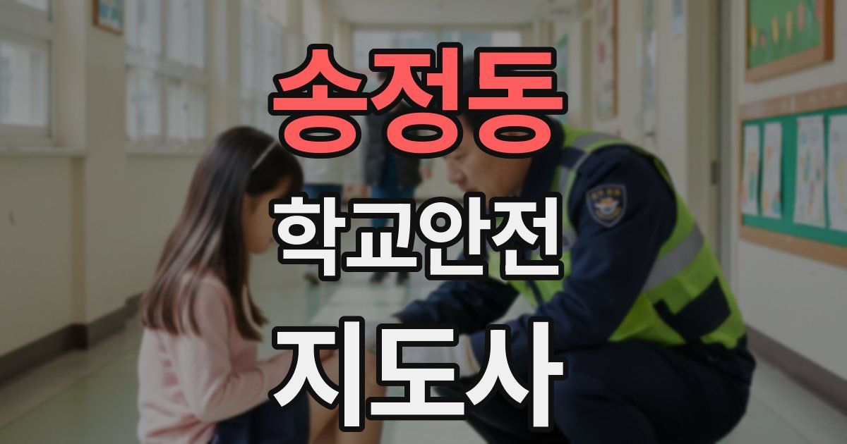 송정동 학교안전지도사 자격증
