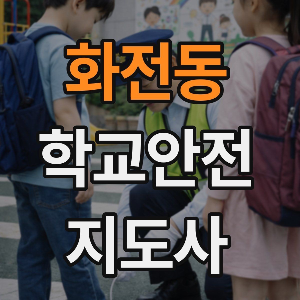 화전동 학교안전지도사 자격증 등굣길 교통 지도 실전 팁