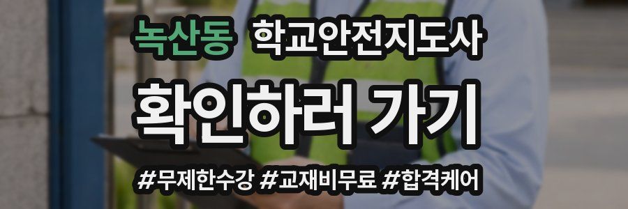 녹산동 학교안전지도사 자격증