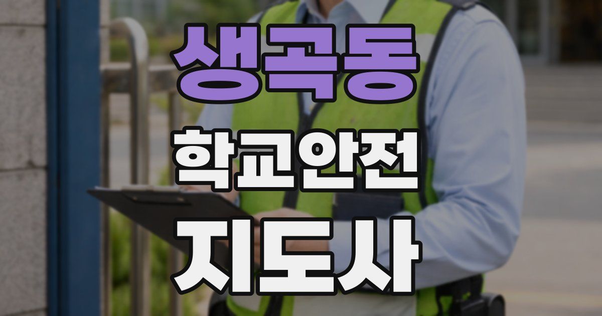 생곡동 학교안전지도사 자격증