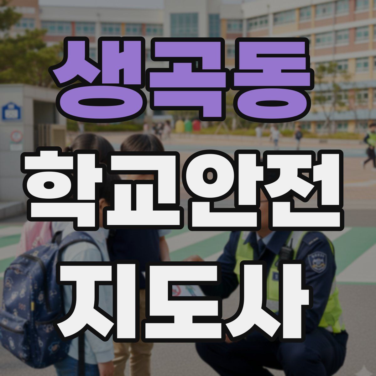 생곡동 학교안전지도사 자격증
