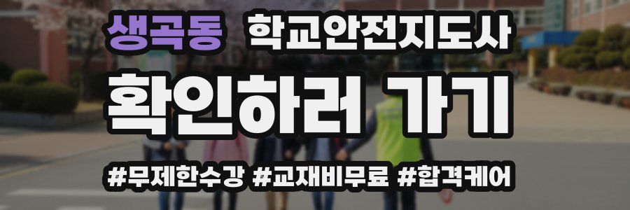 생곡동 학교안전지도사 자격증
