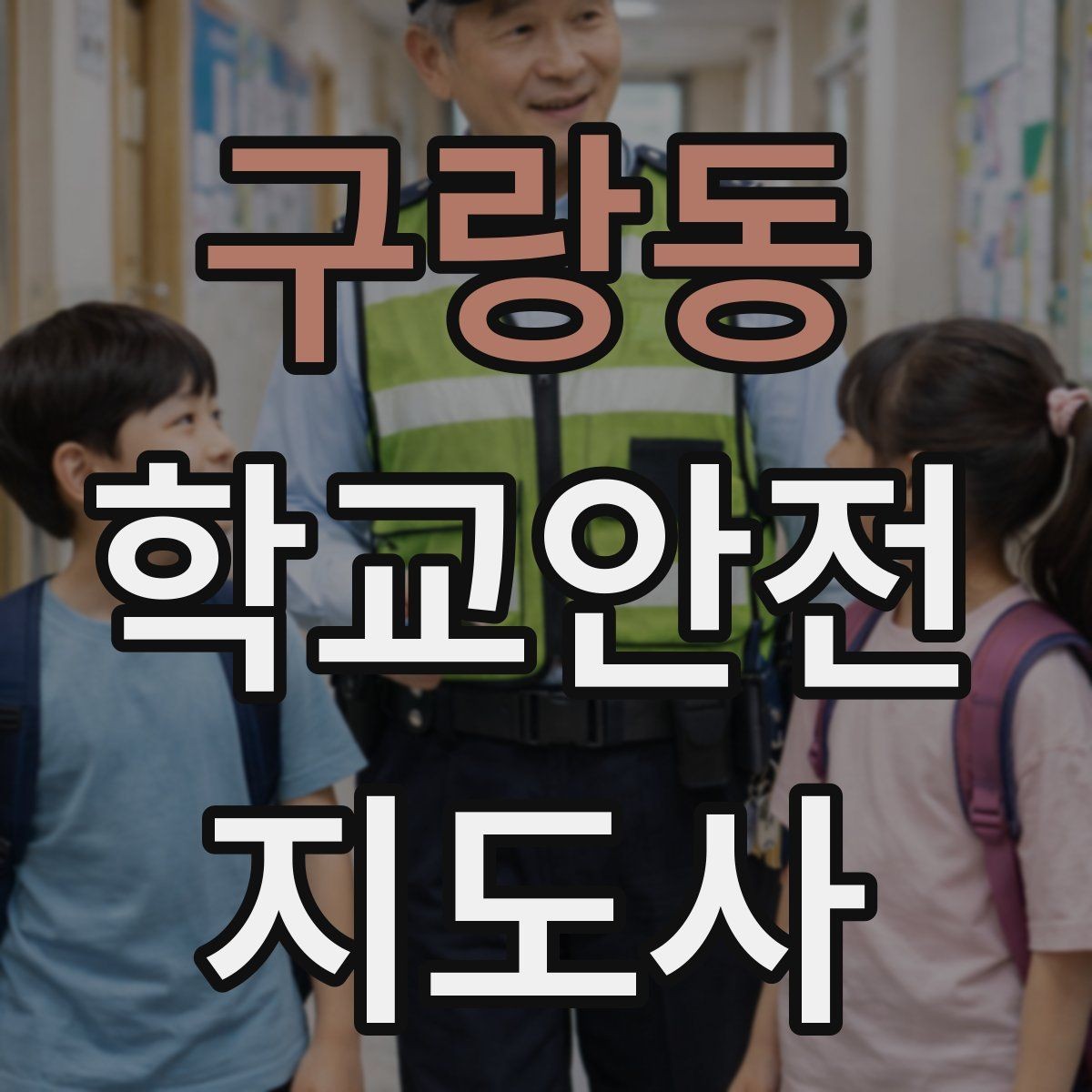 구랑동 학교안전지도사 자격증 줄 세우기만으로 사고가 줄어드는 이유