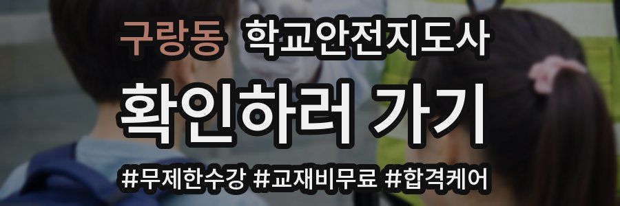 구랑동 학교안전지도사 자격증