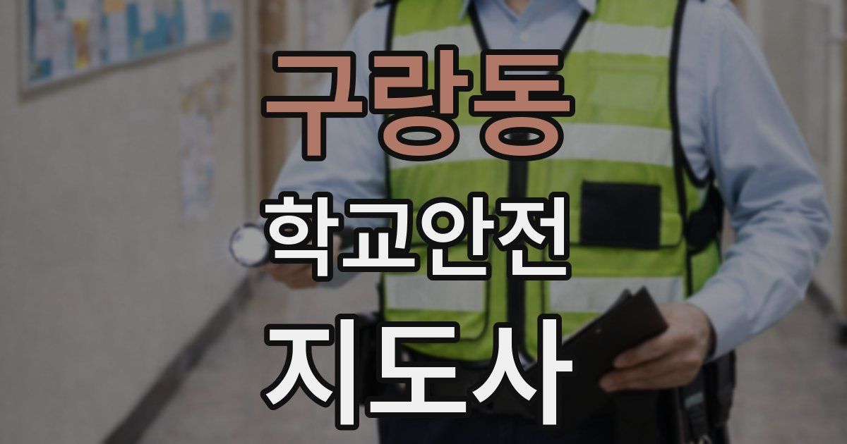 구랑동 학교안전지도사 자격증