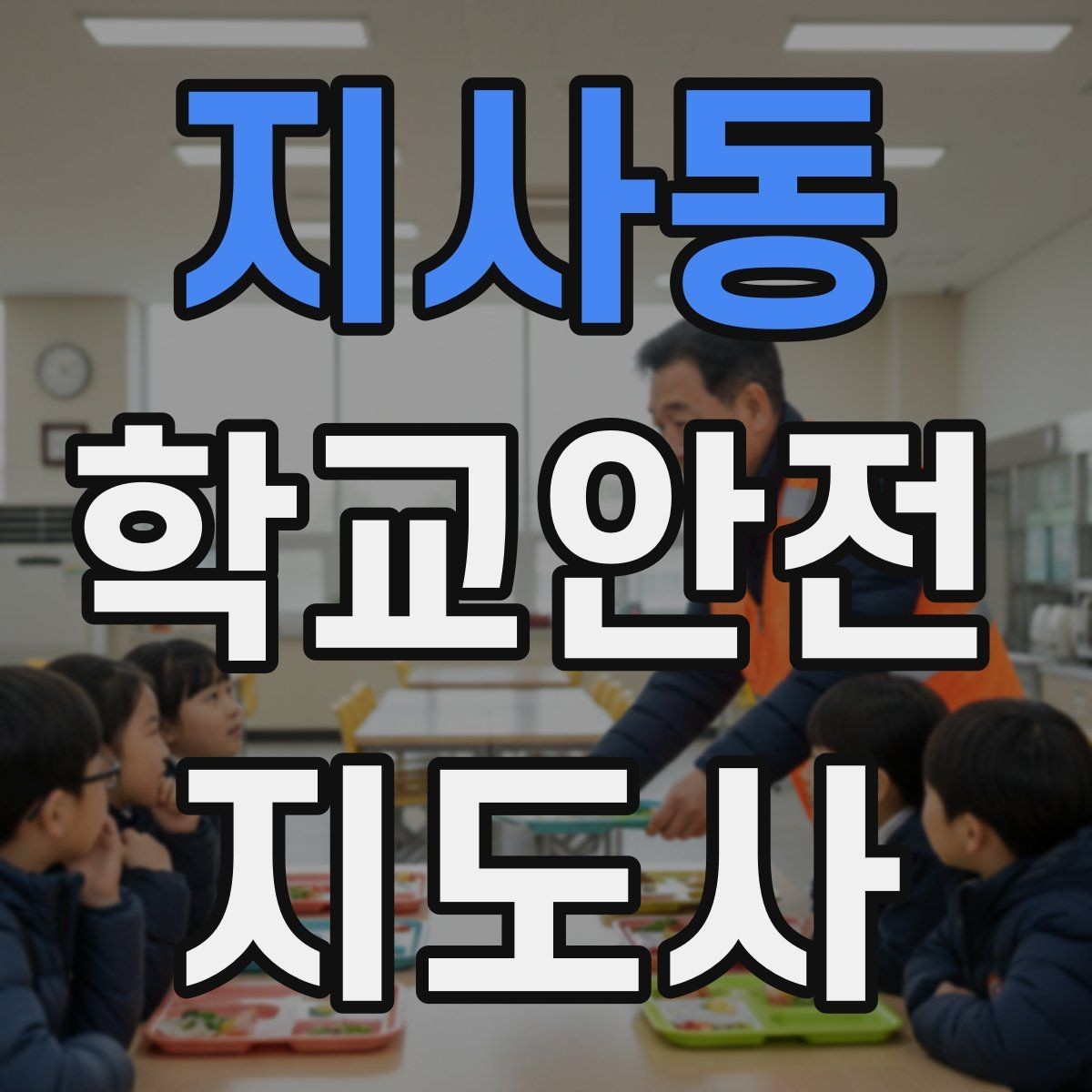 지사동 학교안전지도사 자격증 울고 있는 학생을 안정시키는 방법