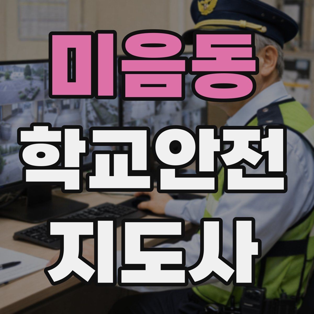 미음동 학교안전지도사 자격증 열사병 의심 시 초기 대응 방법
