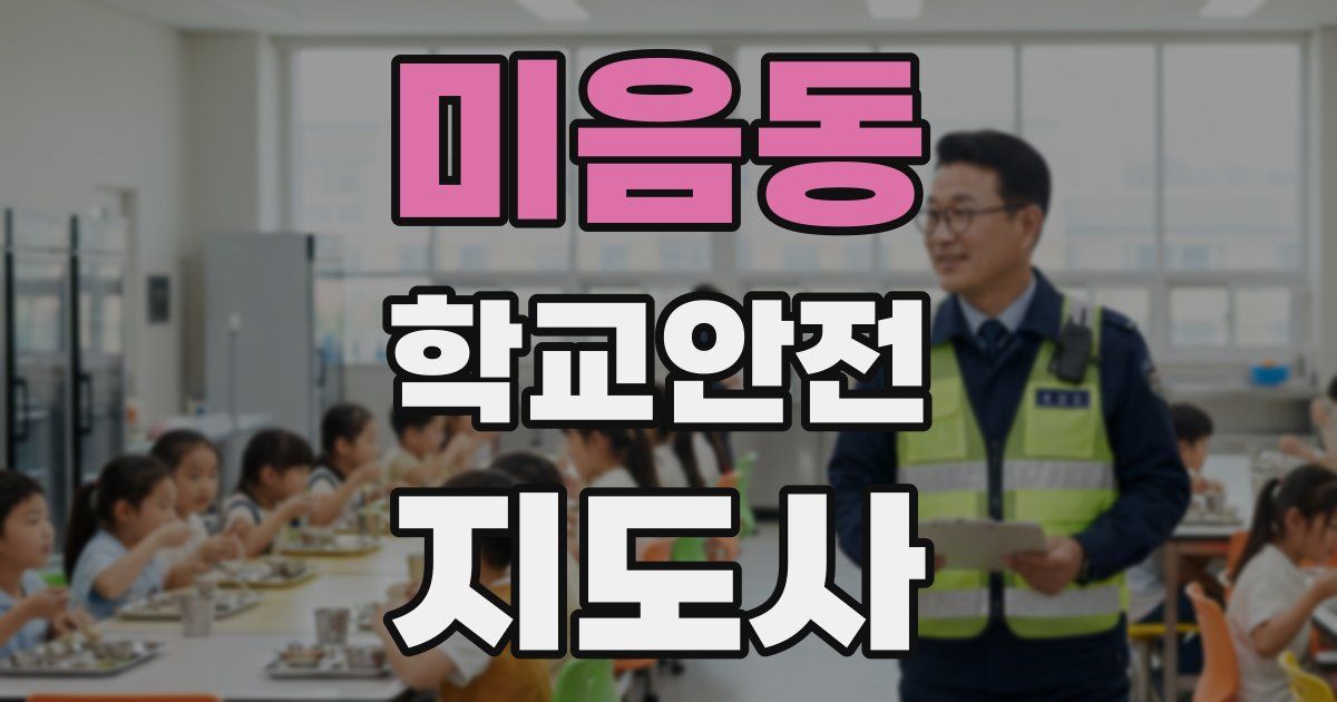 미음동 학교안전지도사 자격증