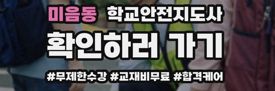 미음동 학교안전지도사 자격증