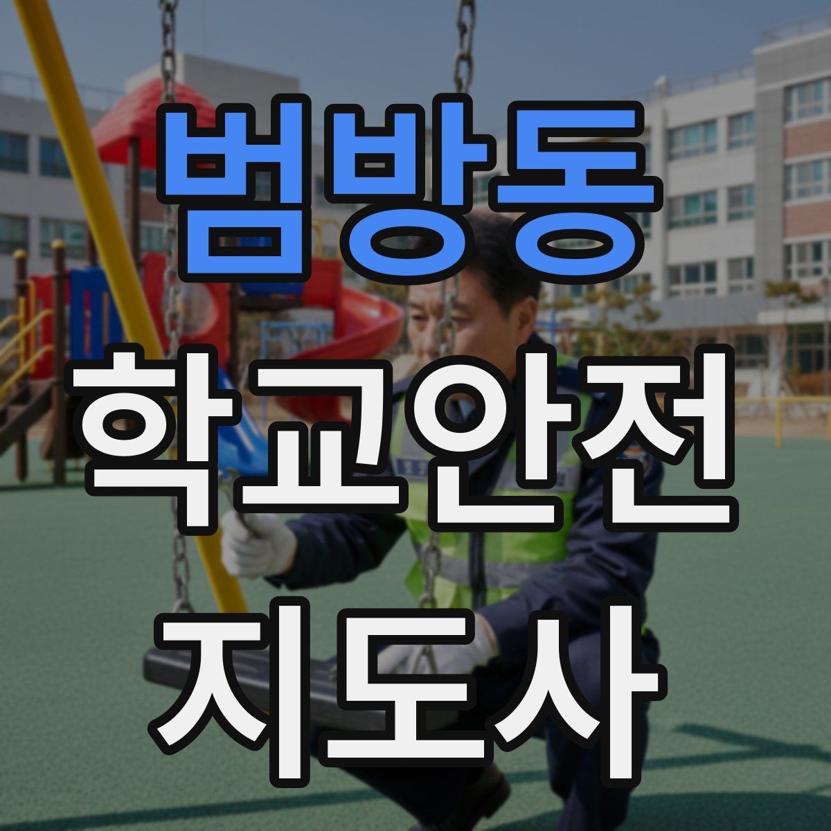 범방동 학교안전지도사 자격증 생활안전 교육 핵심만 정리