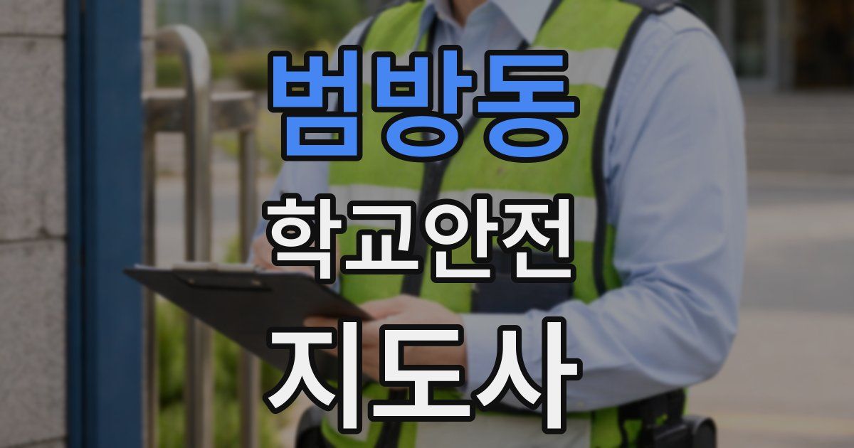 범방동 학교안전지도사 자격증