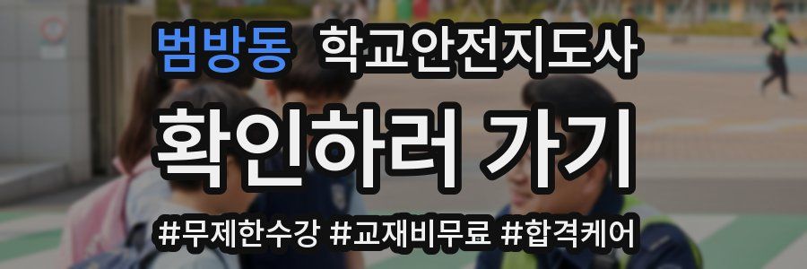 범방동 학교안전지도사 자격증