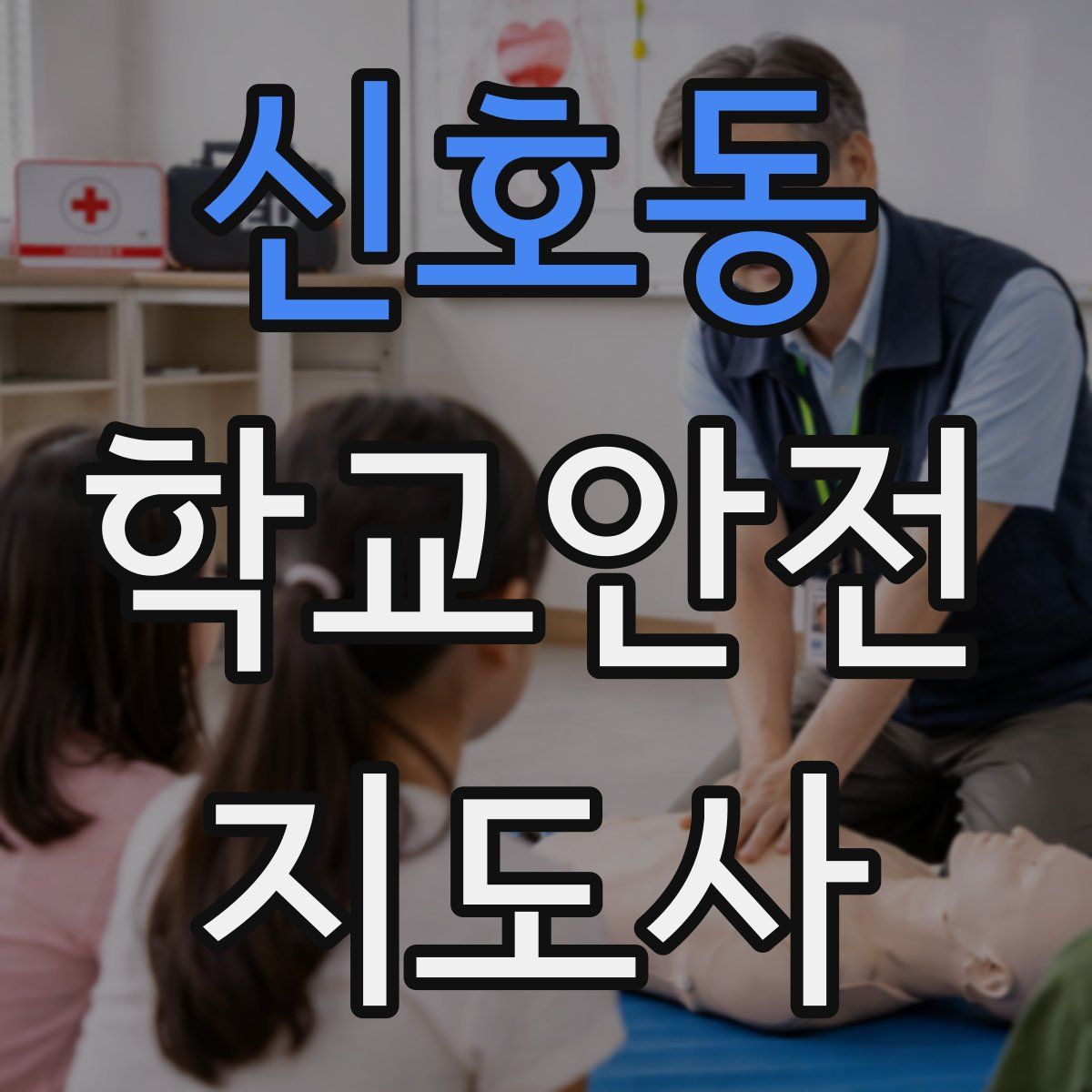 신호동 학교안전지도사 자격증