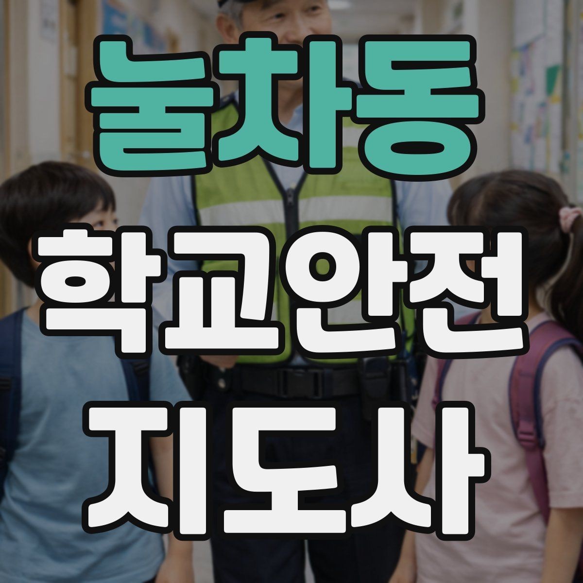 눌차동 학교안전지도사 자격증 등록 여부 확인이 필요한 이유