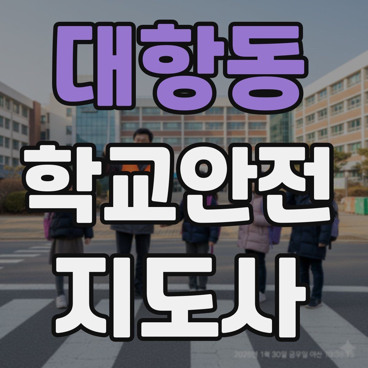 대항동 학교안전지도사 자격증 전선 멀티탭 안전 점검에서 놓치기 쉬운 것