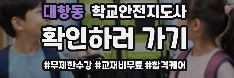 대항동 학교안전지도사 자격증
