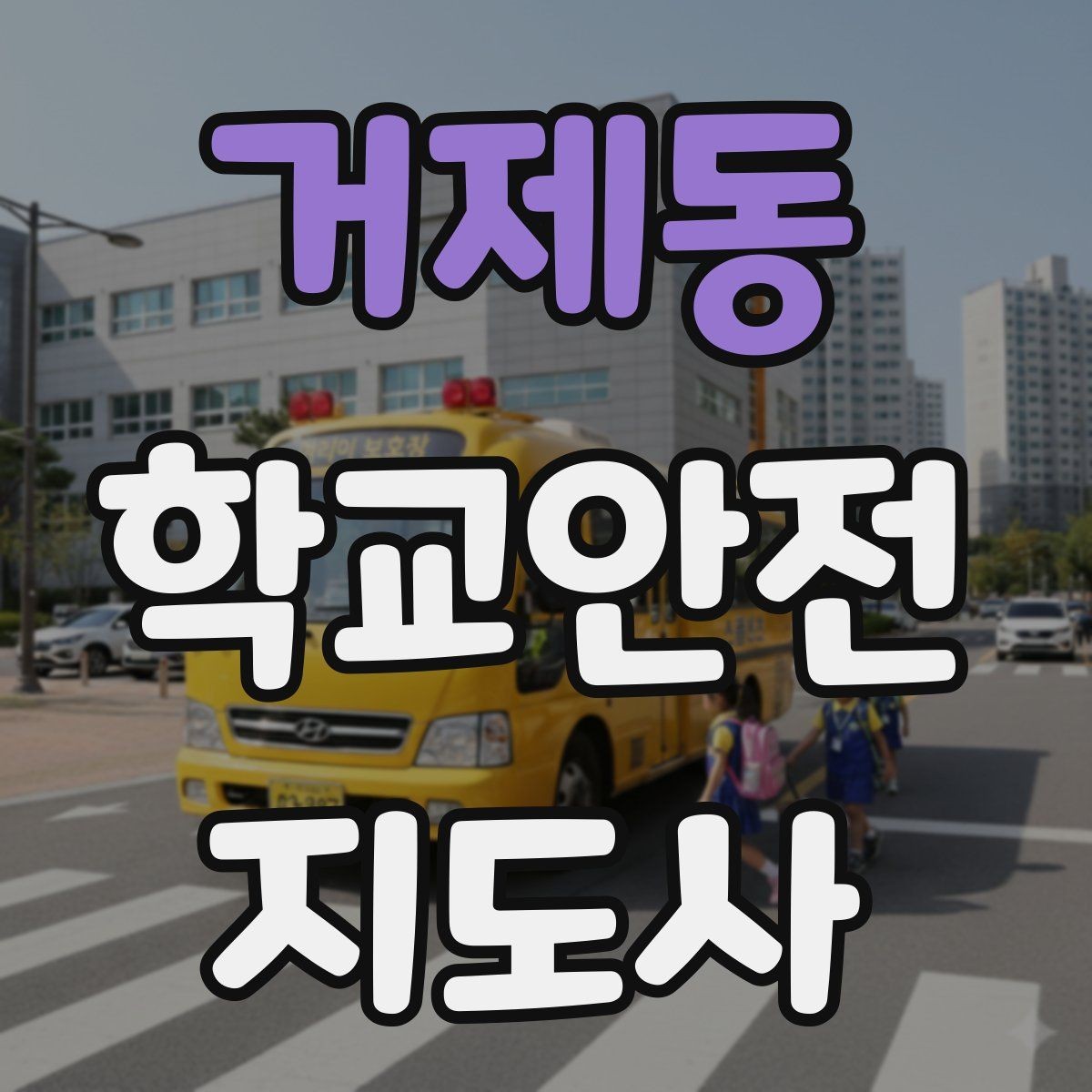 거제동 학교안전지도사 자격증 신학기 등하교 혼잡 대비 요령