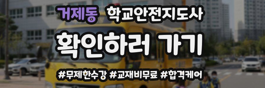 거제동 학교안전지도사 자격증