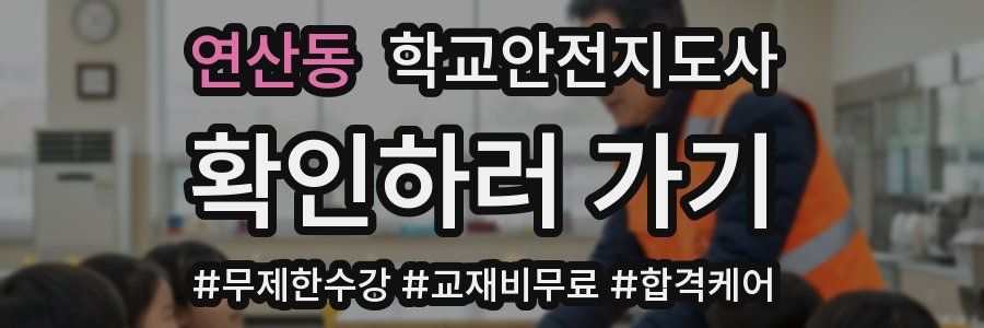 연산동 학교안전지도사 자격증