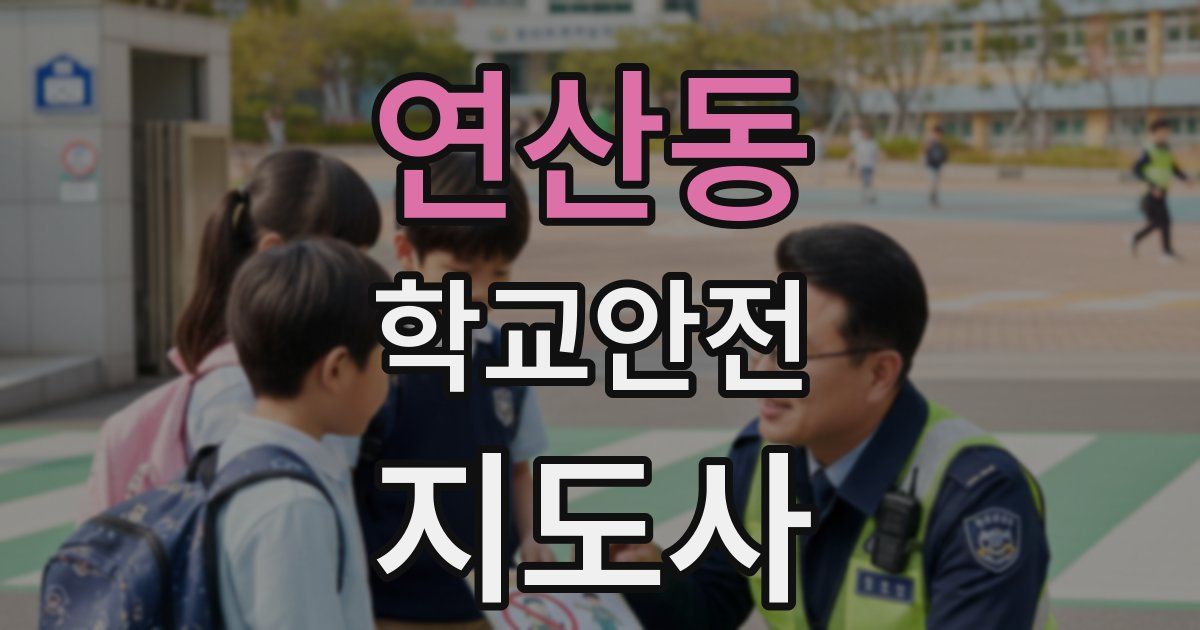 연산동 학교안전지도사 자격증