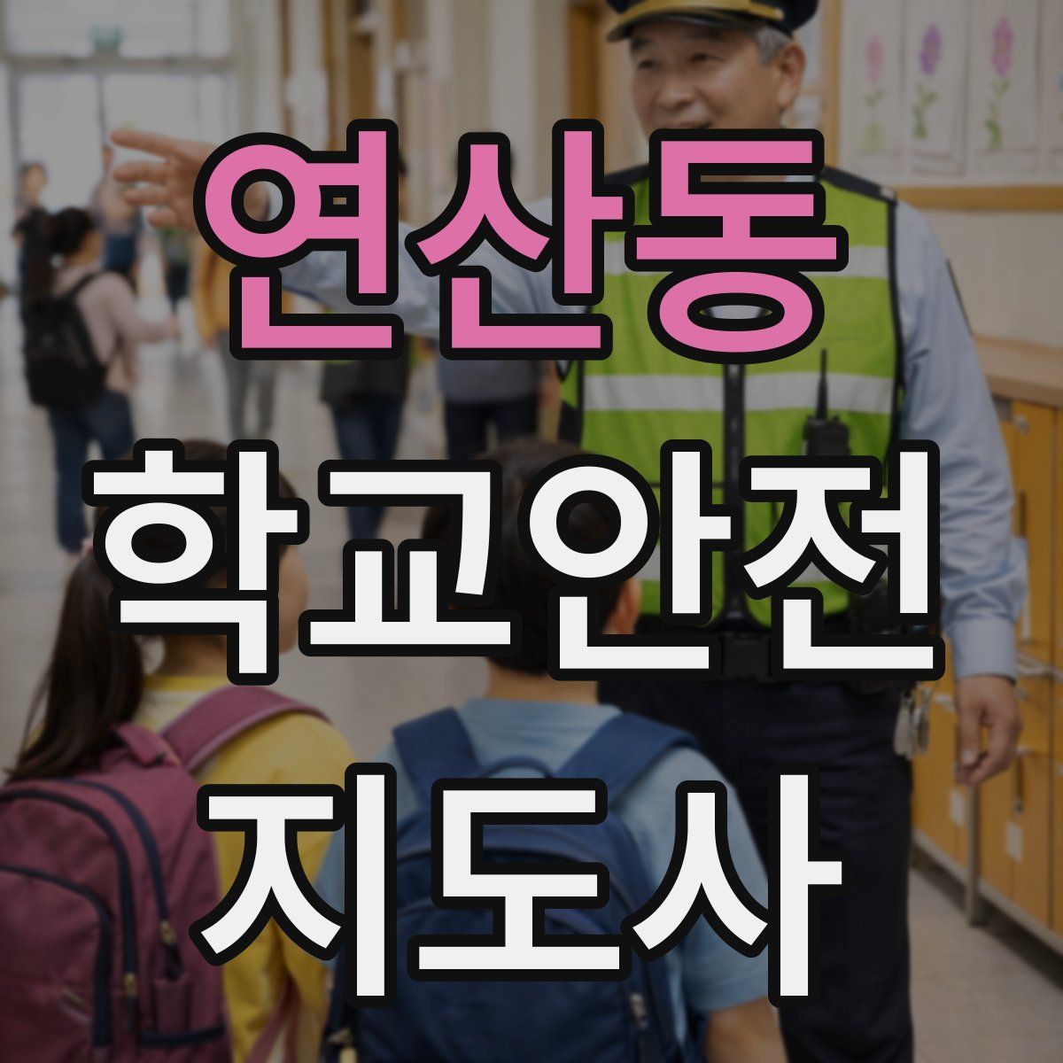 연산동 학교안전지도사 자격증