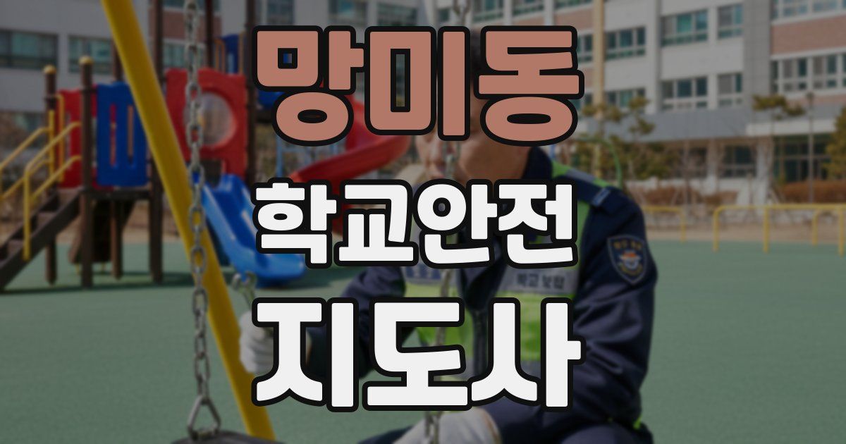 망미동 학교안전지도사 자격증