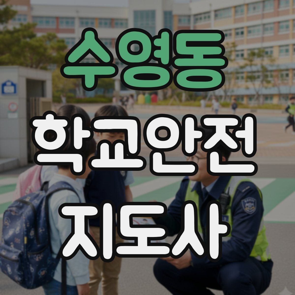 수영동 학교안전지도사 자격증 사진 촬영 공유 시 주의사항