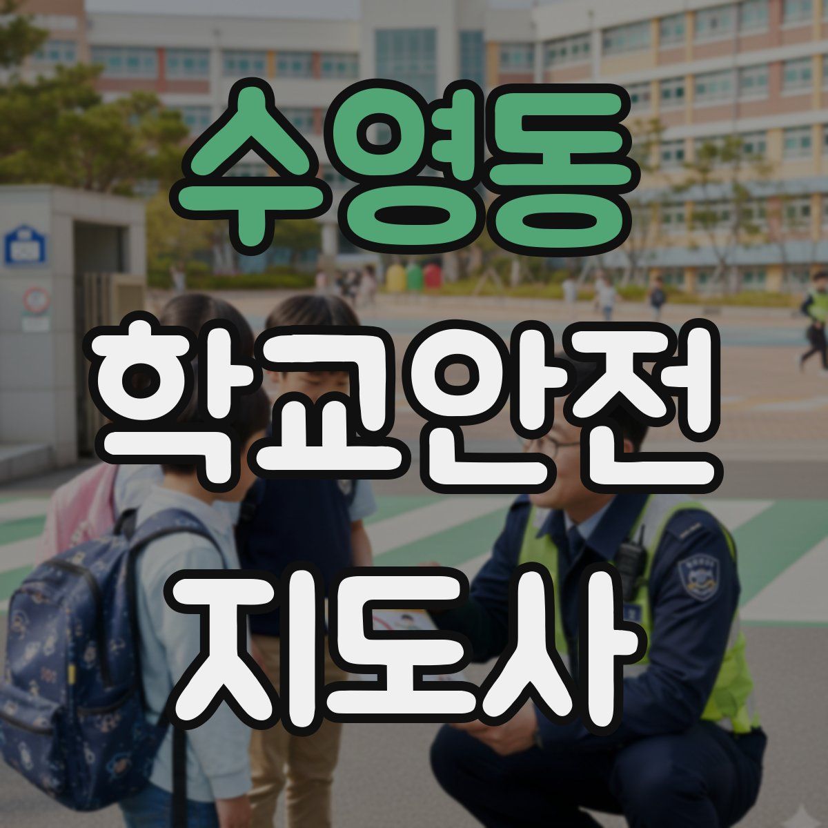 수영동 학교안전지도사 자격증