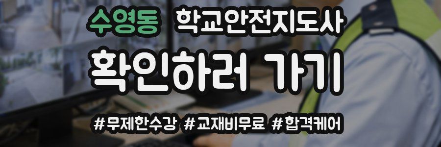 수영동 학교안전지도사 자격증