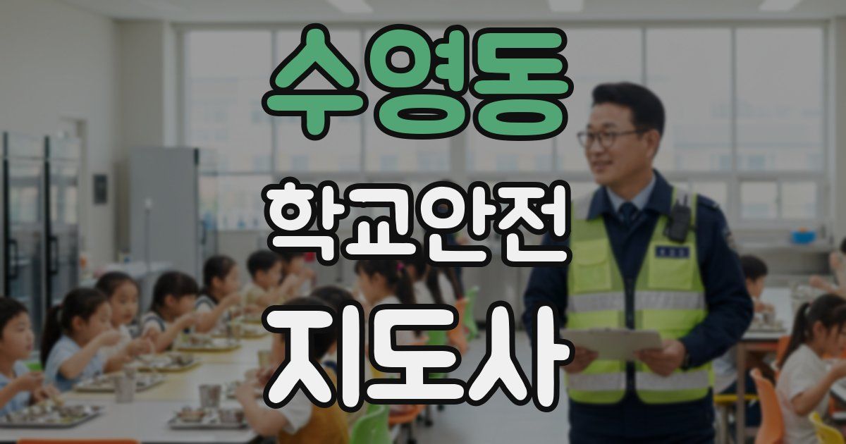 수영동 학교안전지도사 자격증