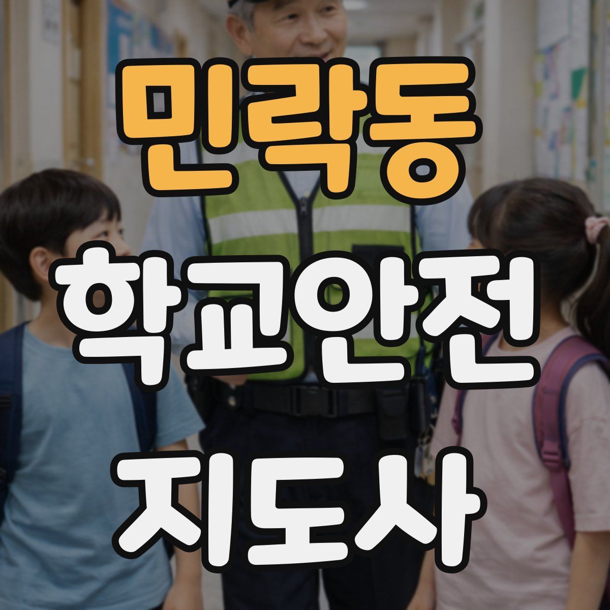 민락동 학교안전지도사 자격증