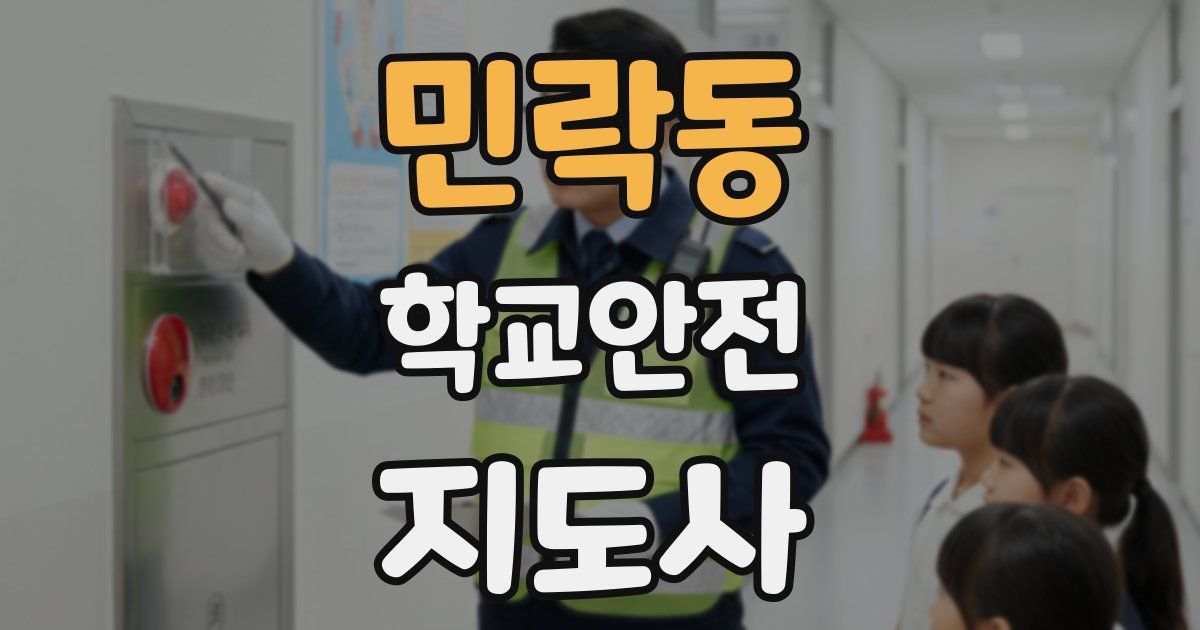 민락동 학교안전지도사 자격증
