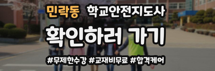 민락동 학교안전지도사 자격증