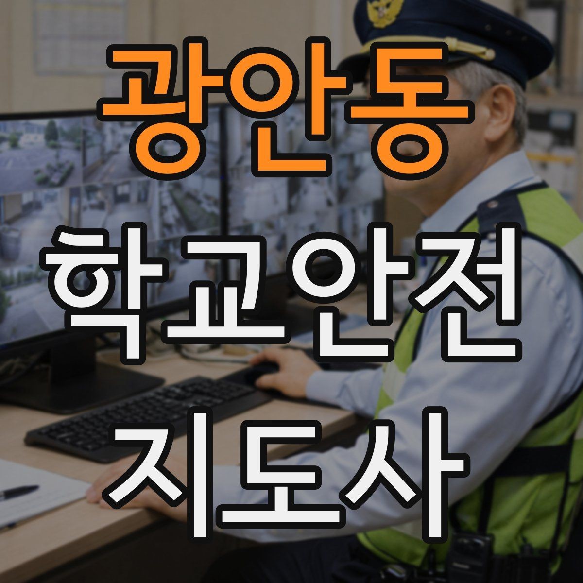광안동 학교안전지도사 자격증 사고 가능성을 미리 차단하는 관찰 포인트