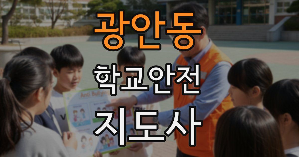 광안동 학교안전지도사 자격증