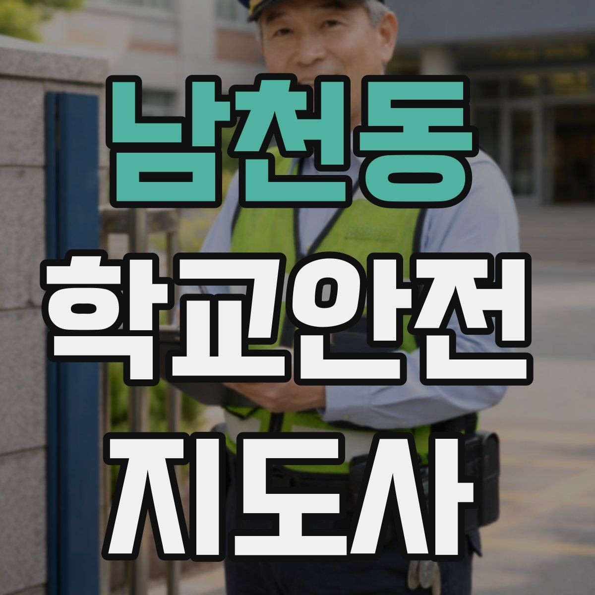 남천동 학교안전지도사 자격증 학교 시설 위험요소 점검 방법