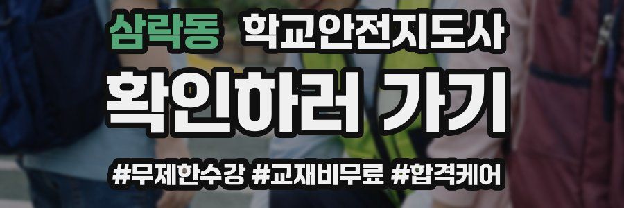 삼락동 학교안전지도사 자격증