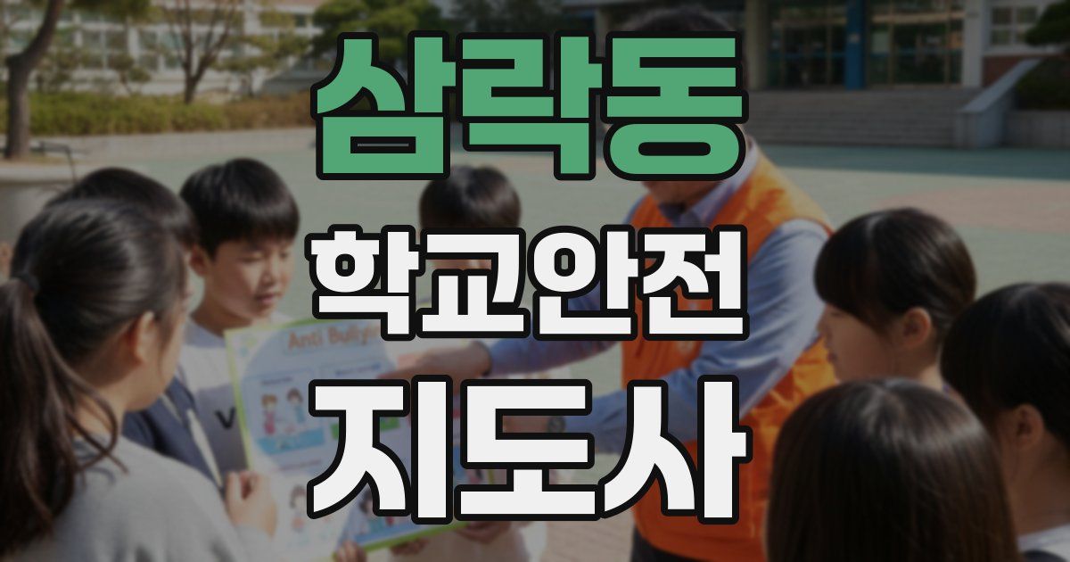 삼락동 학교안전지도사 자격증