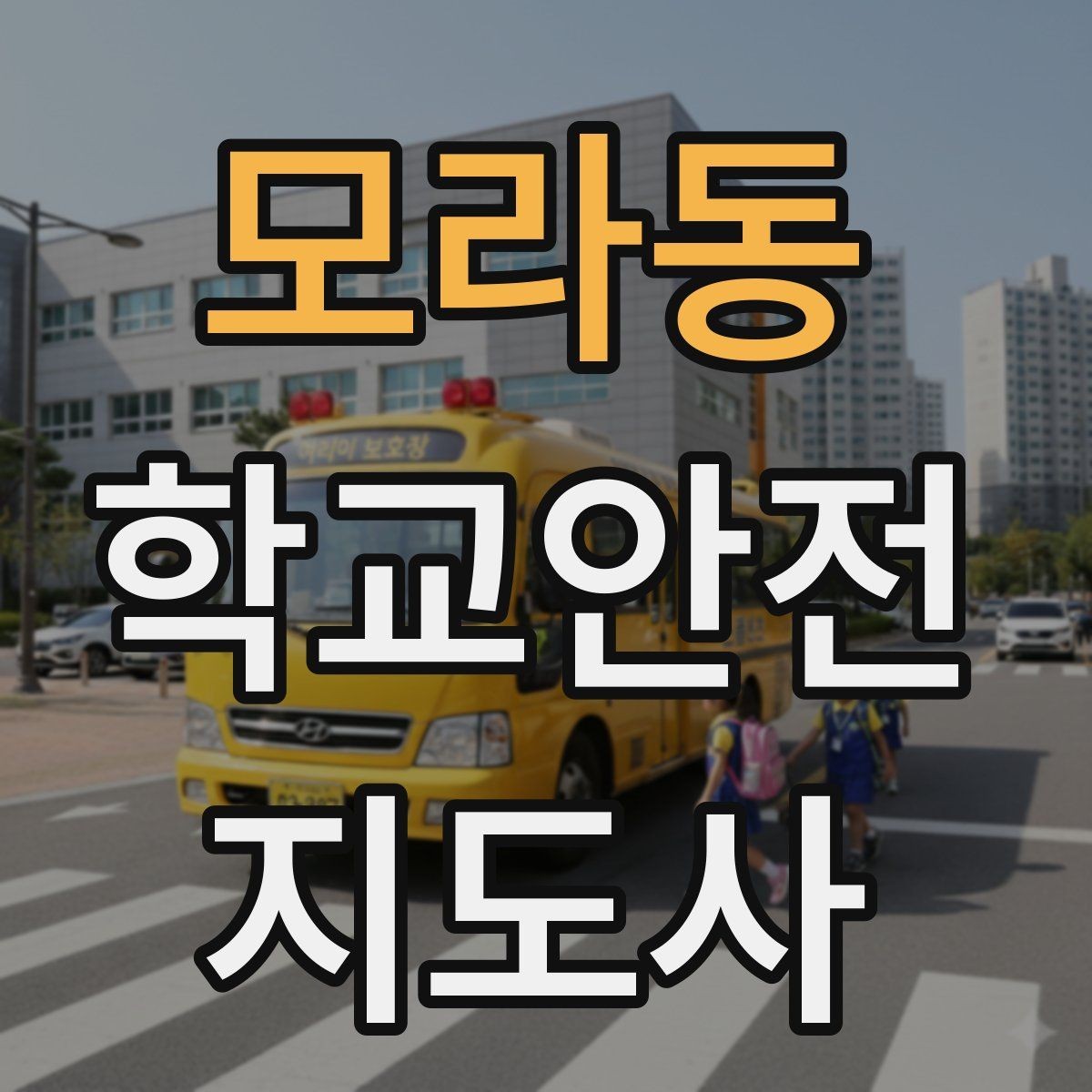 모라동 학교안전지도사 자격증 교내 안전사고 예방을 위한 핵심 정리
