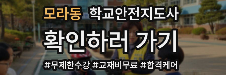 모라동 학교안전지도사 자격증